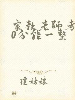 家教老师考100分能一整