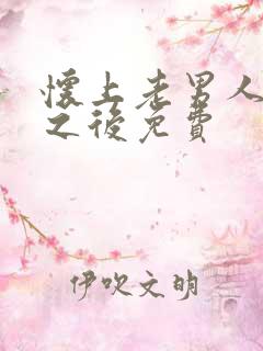 怀上老男人的崽之后免费