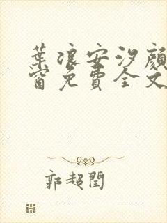 叶浪安汐颜无弹窗免费全文