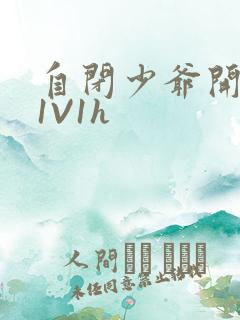 自闭少爷开荤后1V1h