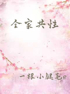 全家共性