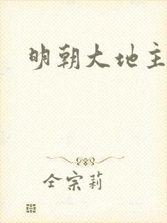 明朝大地主