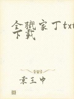 全职家丁txt下载