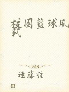 校园篮球风云下载