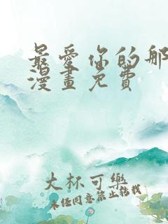 最爱你的那十年漫画免费