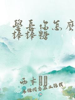 学长你怎么藏大棒棒糖