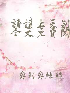 请让上天制裁我全文免费阅读