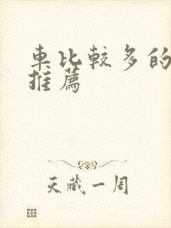 车比较多的百合推荐