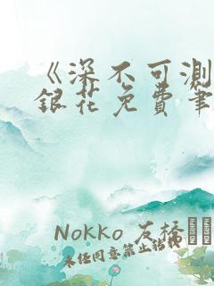 《深不可测》金银花免费笔趣