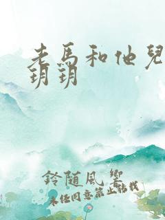 老马和他儿媳妇玥玥