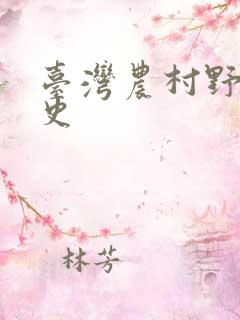 台湾农村野外性史