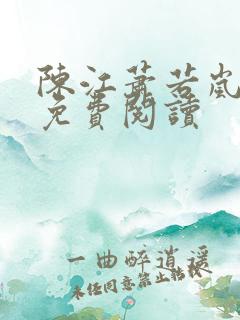 陈江萧若岚全文免费阅读