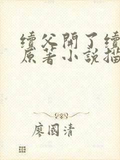 续父开了续女包原著小说描写