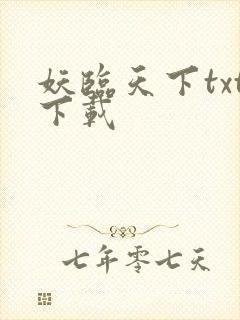 妖临天下txt下载
