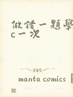 做错一题学长就c一次