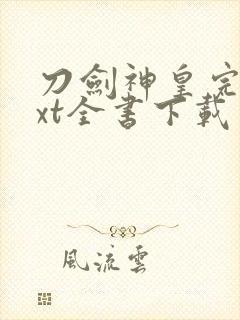 刀剑神皇完整txt全书下载