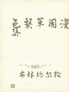 色系军团漫画全集