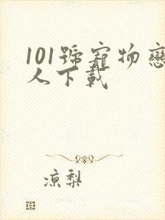 101号宠物恋人下载