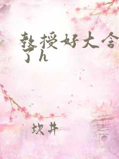 教授好大含不住了h