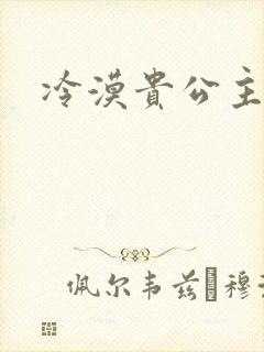 冷漠贵公主