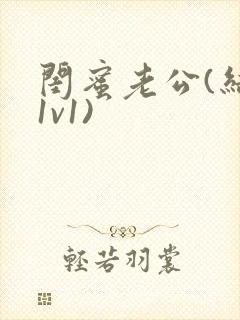 闺蜜老公(结局1v1)