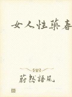 女人性药春欲