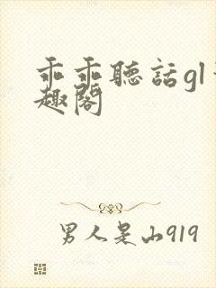 乖乖听话gl笔趣阁