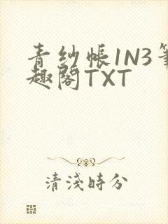 青纱帐1N3笔趣阁TXT