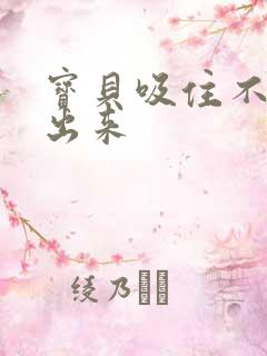 宝贝吸住不许流出来