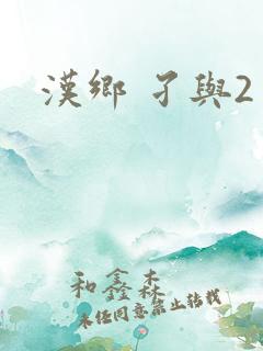 汉乡 孑与2