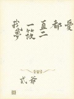 我一直都爱你 梦筱二