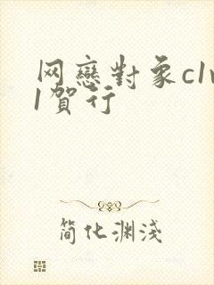 网恋对象c1v1贺行