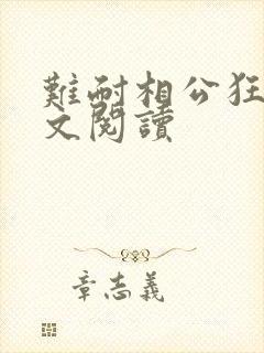 难耐相公狂野全文阅读