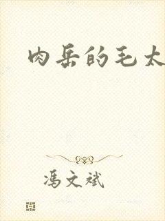 肉岳的毛太浓了