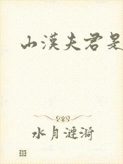 山汉夫君是王爷