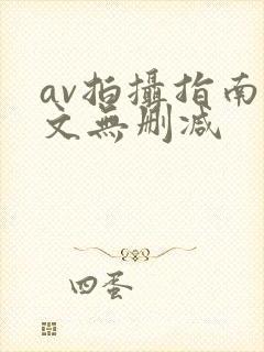 av拍摄指南全文无删减