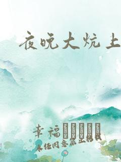 夜晚大炕上罪恶