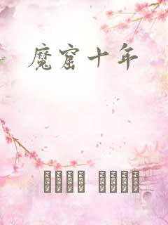 魔窟十年