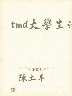 tmd大学生活