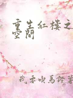 重生红楼之环有空间