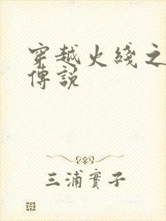 穿越火线之ak传说