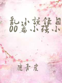 乱小说录目伦200篇小强小说网