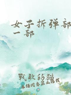 女子拆弹部队第一部