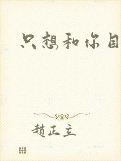 只想和你目垂