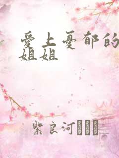 爱上忧郁的白领姐姐