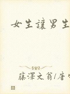 女生让男生诵