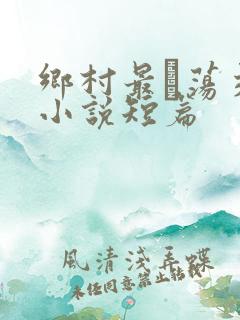 乡村最婬荡交换小说短篇