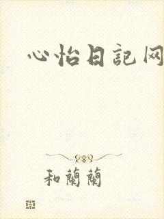 心怡日记网