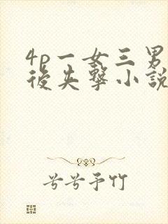 4p一女三男前后夹击小说