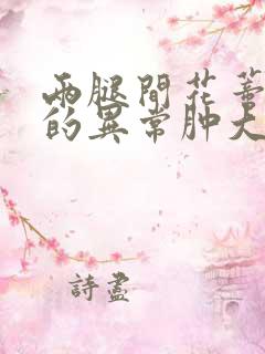 两腿间花蒂被吸的异常肿大